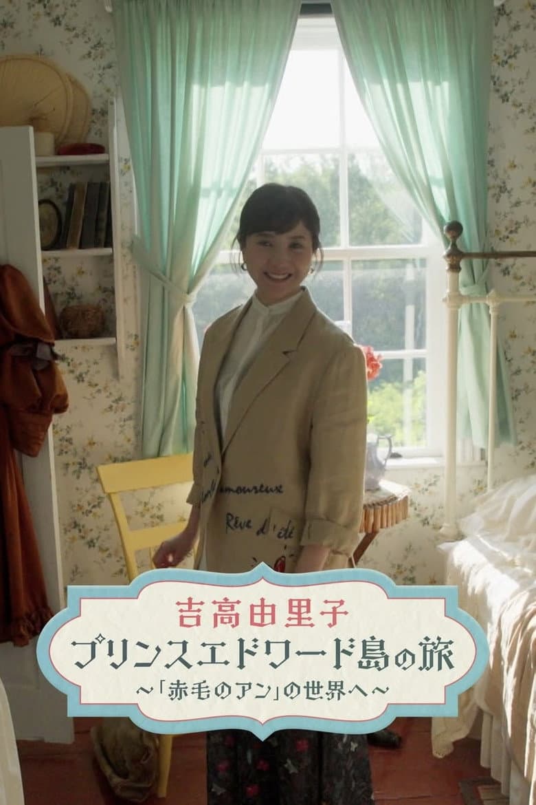 吉高由里子　プリンスエドワード島の旅
