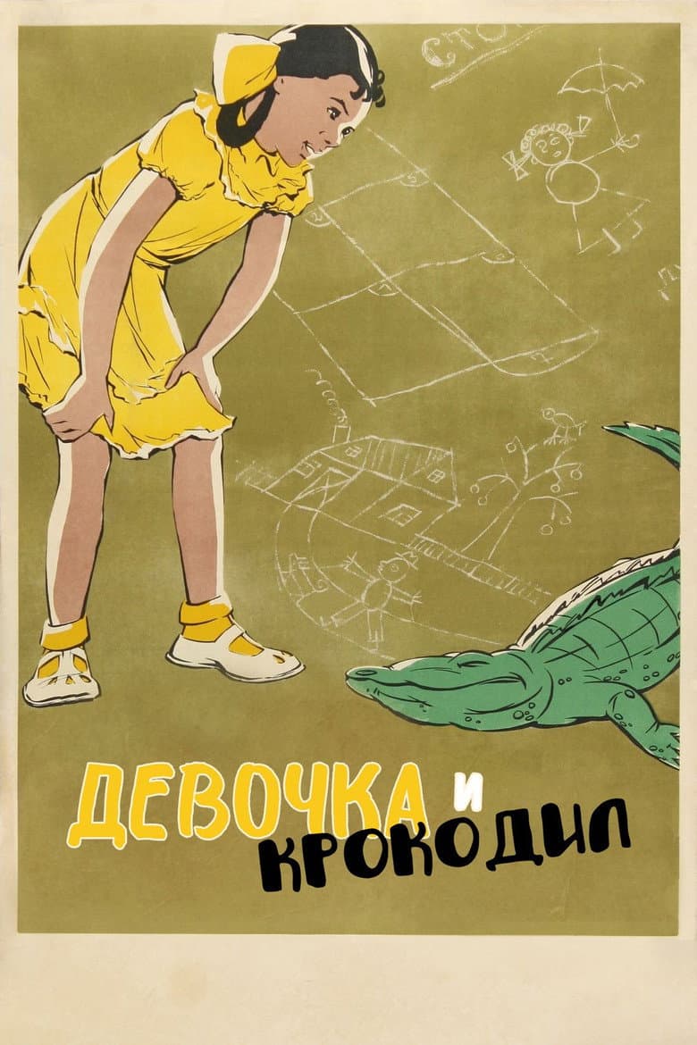 Девочка и крокодил