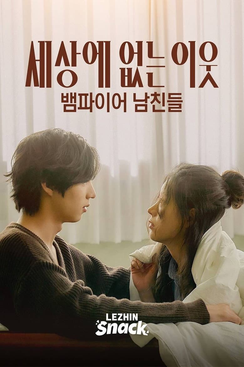 세상에 없는 이웃 : 뱀파이어 남친들