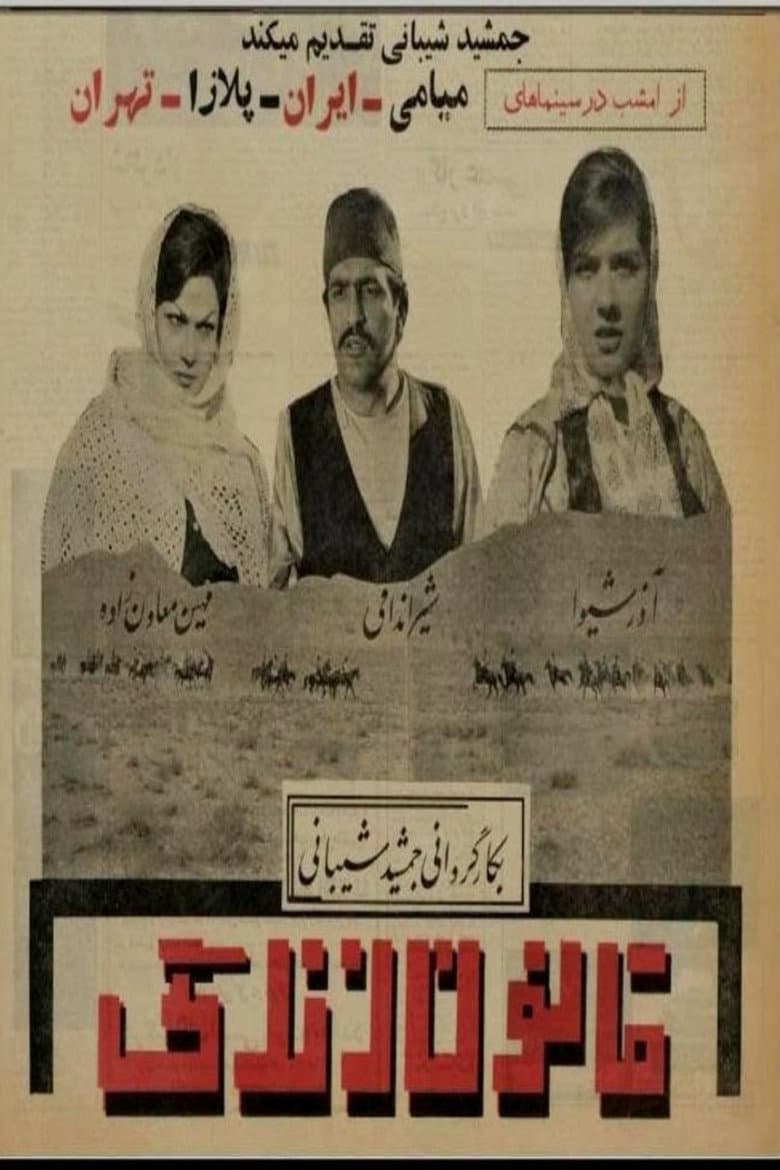 قانون زندگی