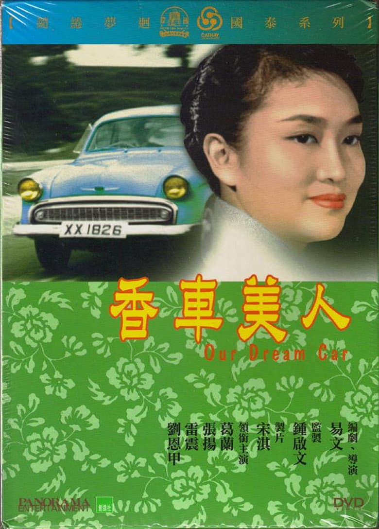 香車美人
