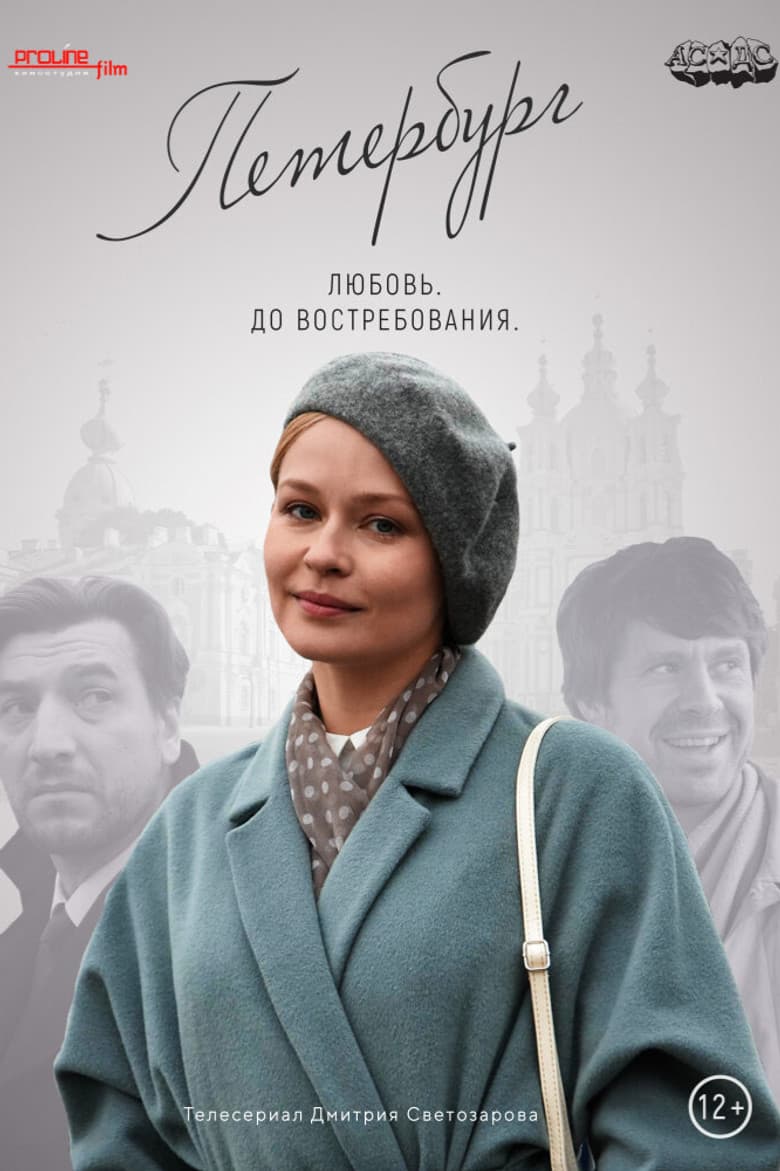 Петербург. Любовь. До востребования