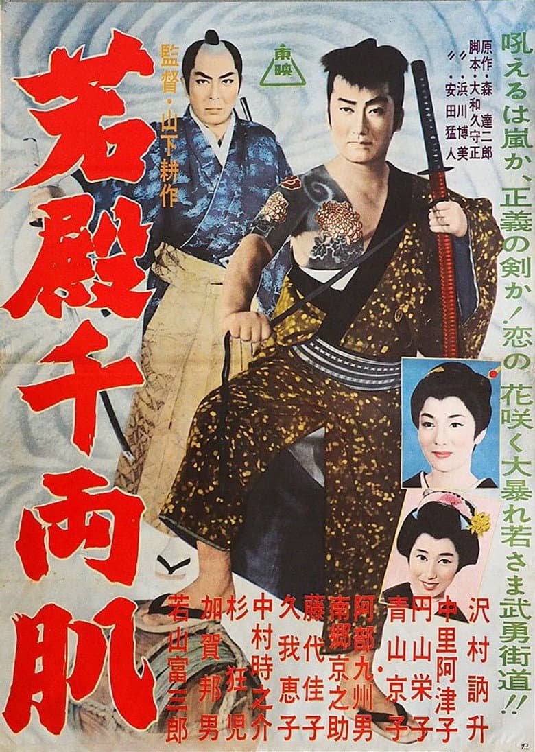 若殿千両肌