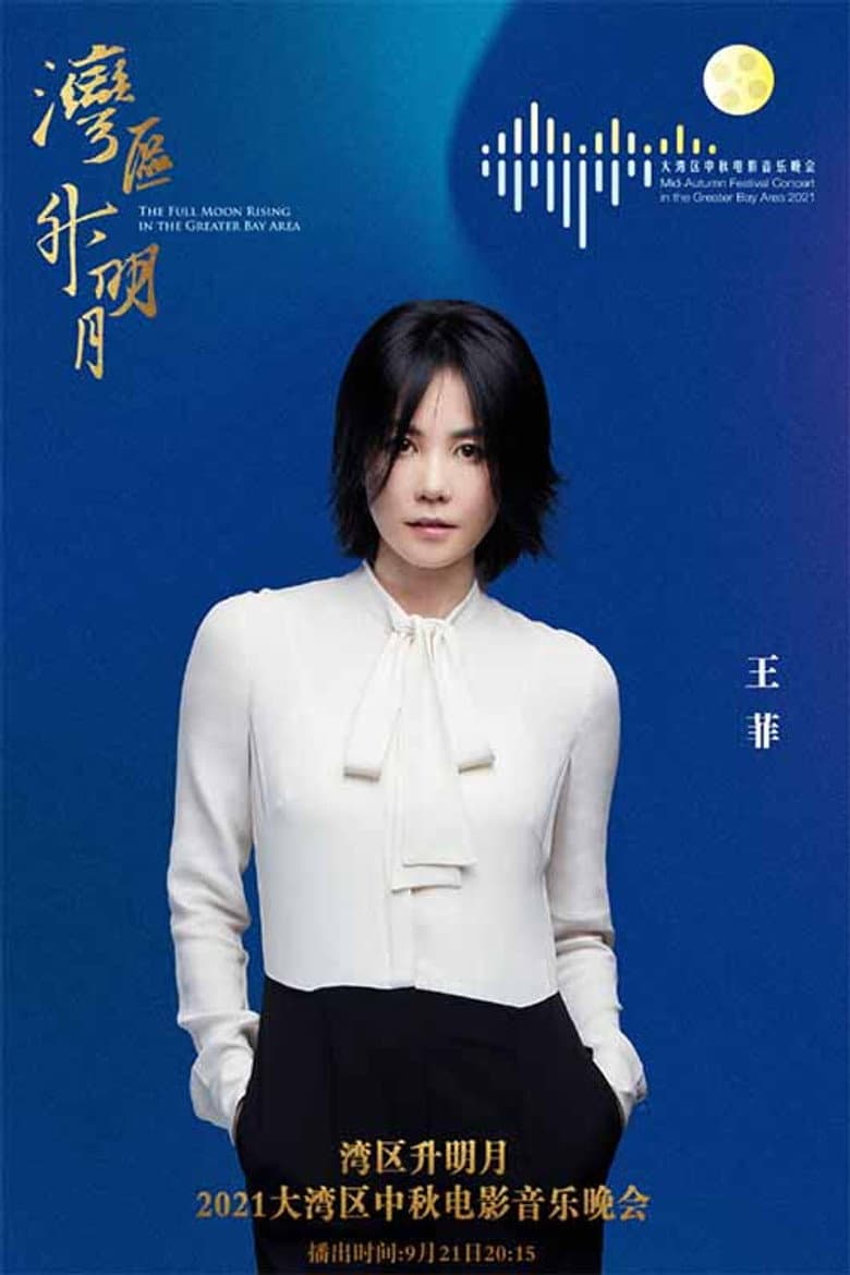 王菲《湾》