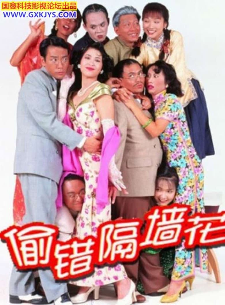 偷錯隔牆花