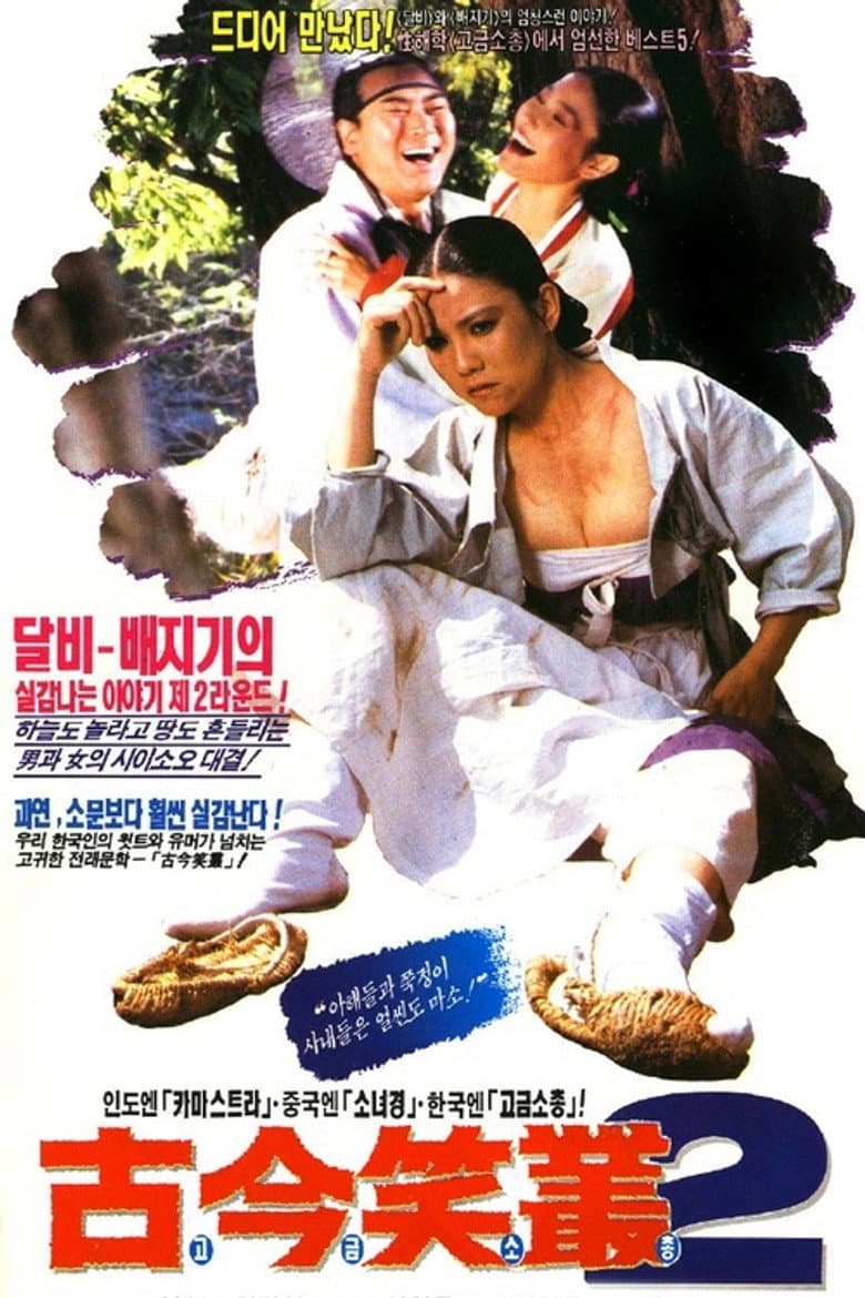 고금소총 2