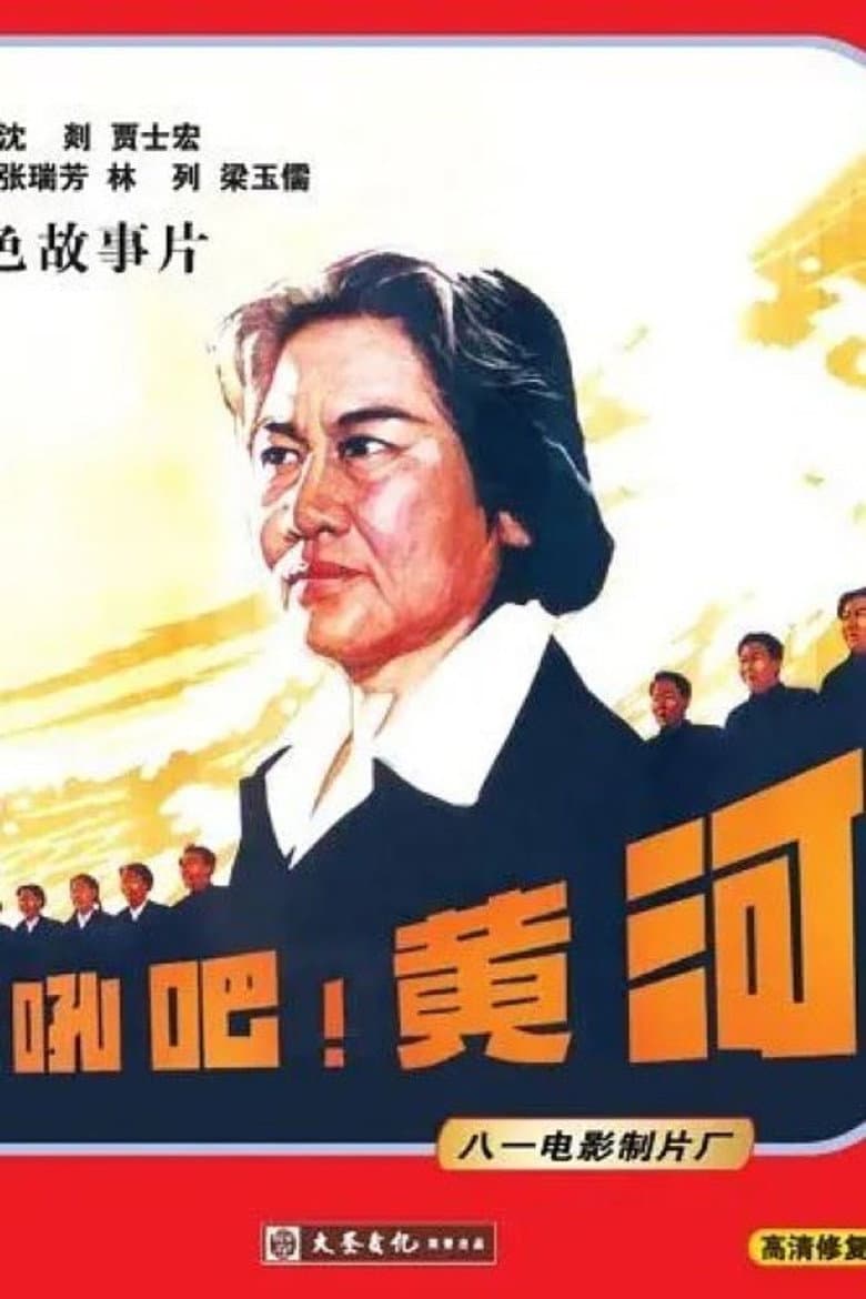 怒吼吧！黄河