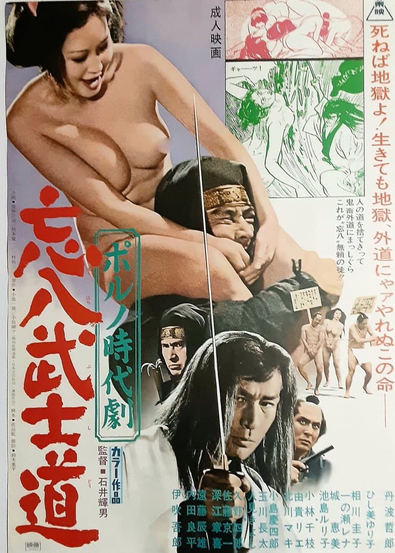 ポルノ時代劇 忘八武士道
