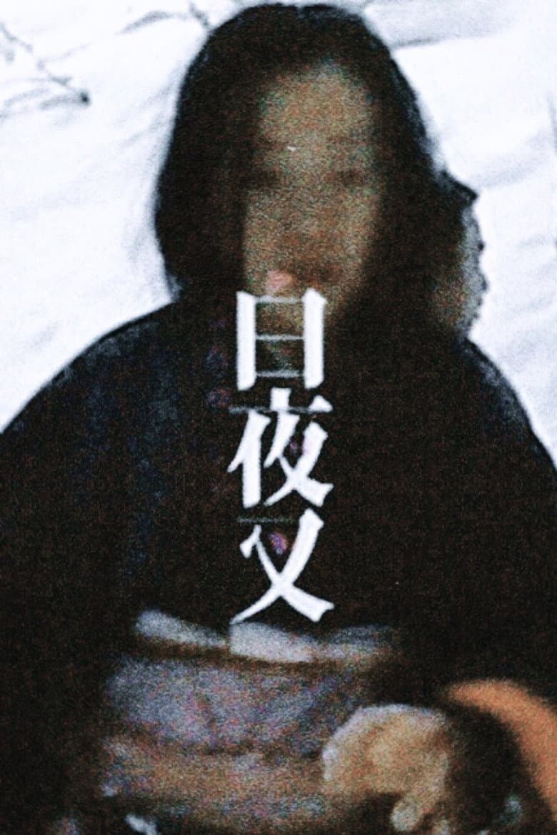 MAKING OF 白夜叉