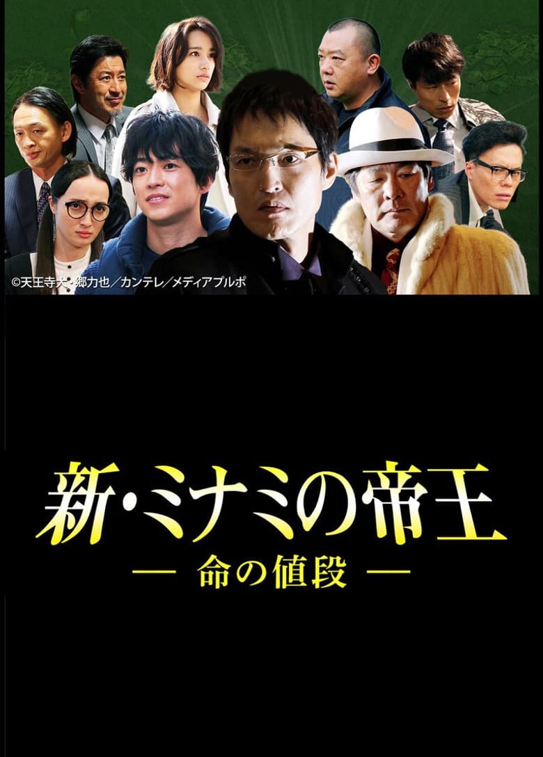 新・ミナミの帝王～命の値段～