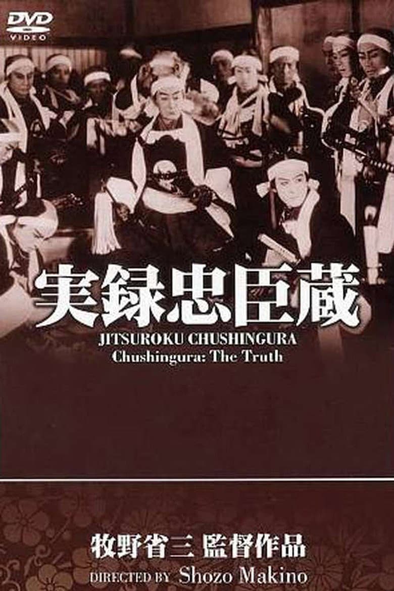 忠魂義烈 実録忠臣蔵
