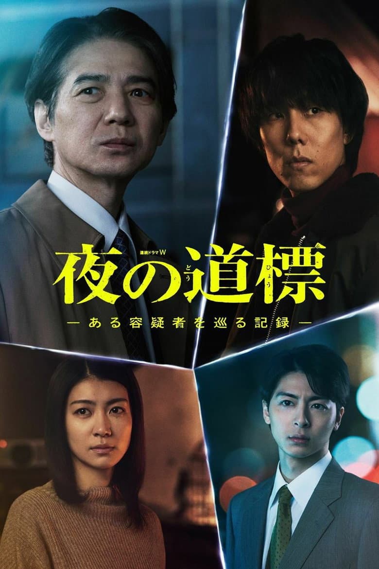 夜の道標 -ある容疑者を巡る記録-