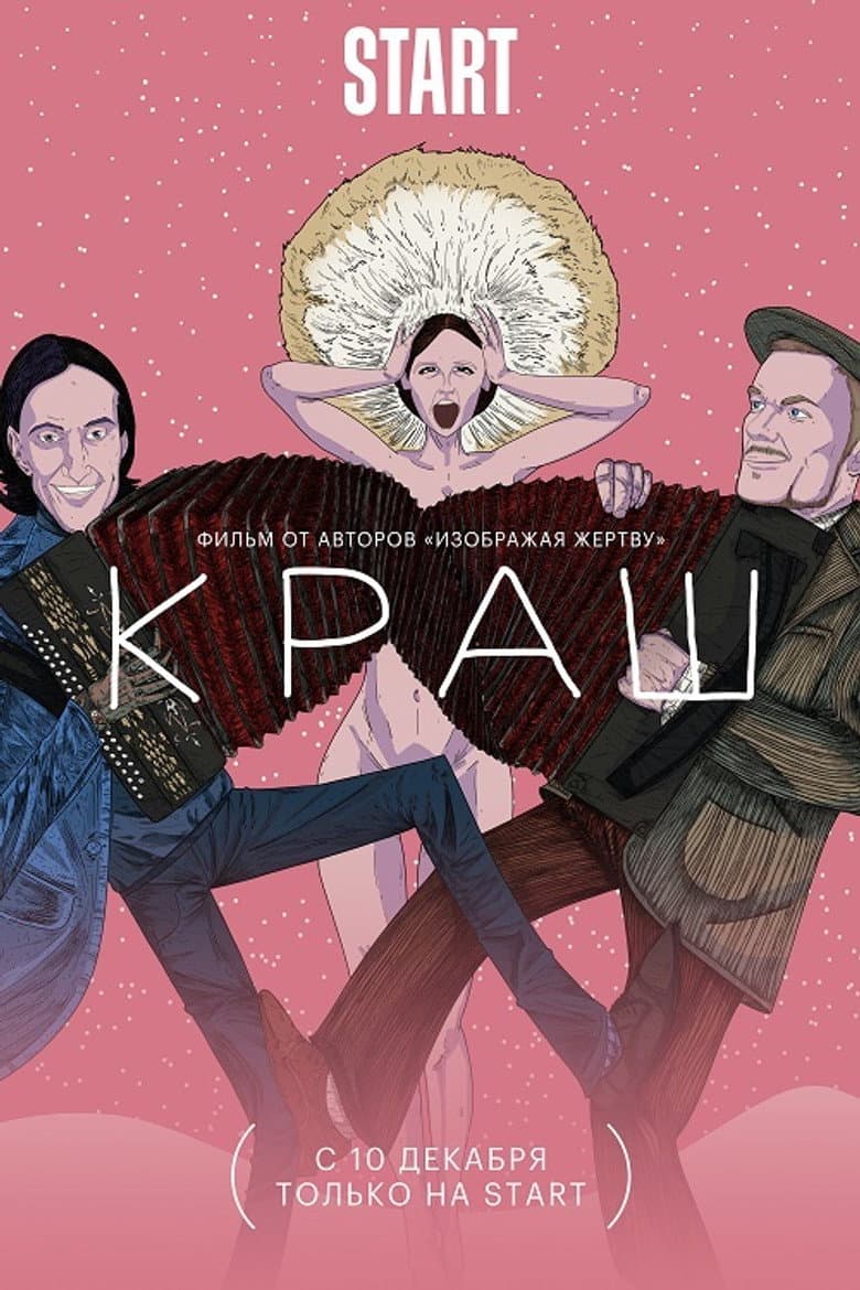 Краш