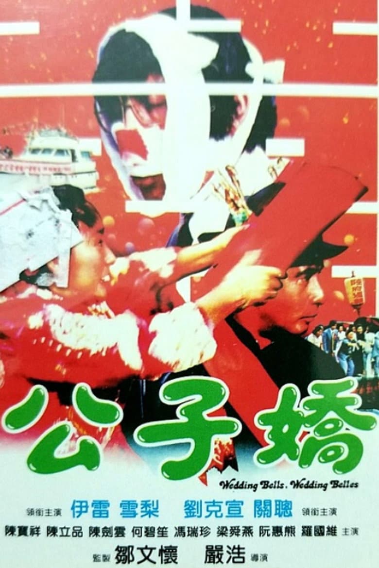 公子嬌