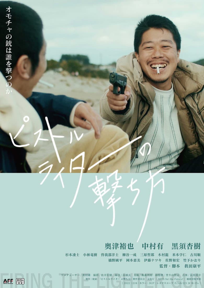 ピストルライターの撃ち方