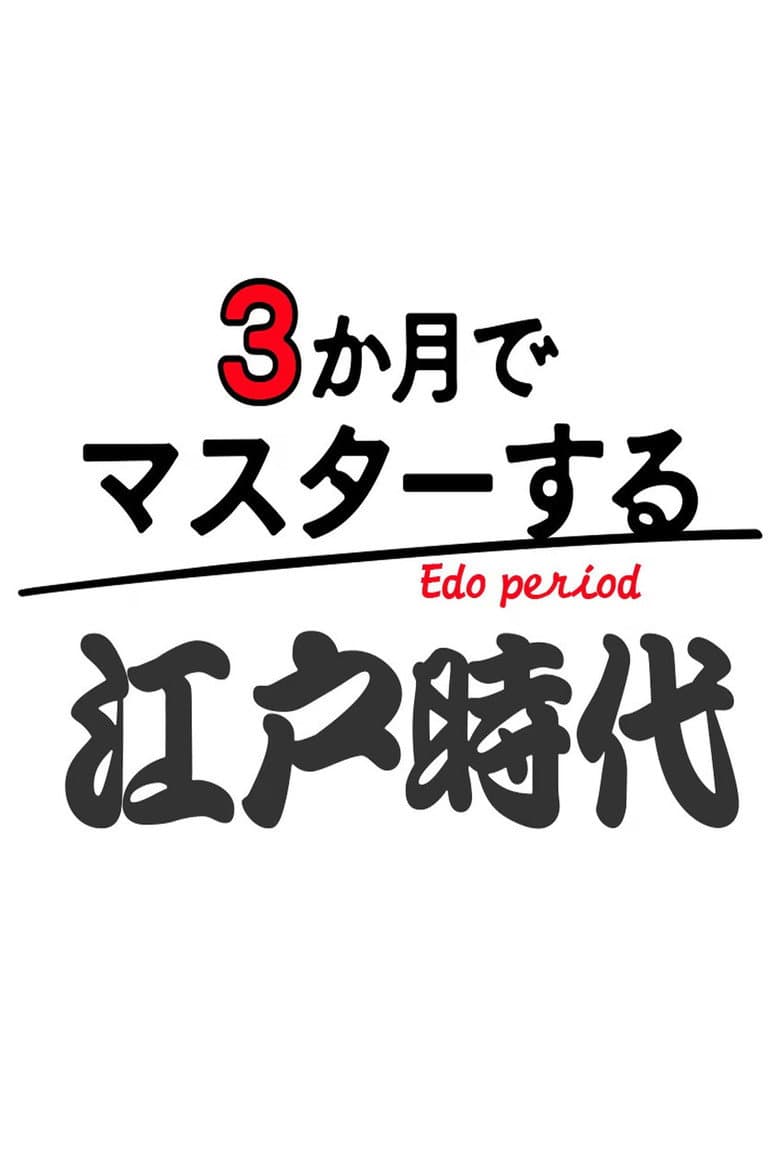 3か月でマスターする江戸時代
