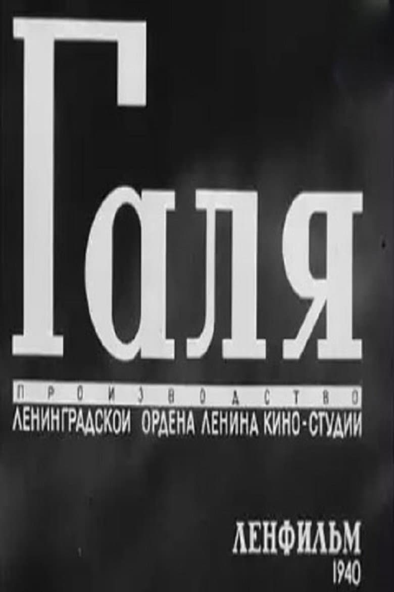 Галя
