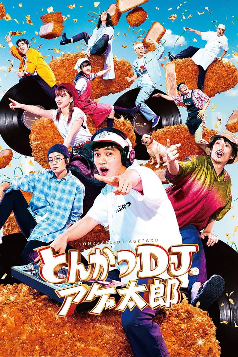 とんかつDJアゲ太郎