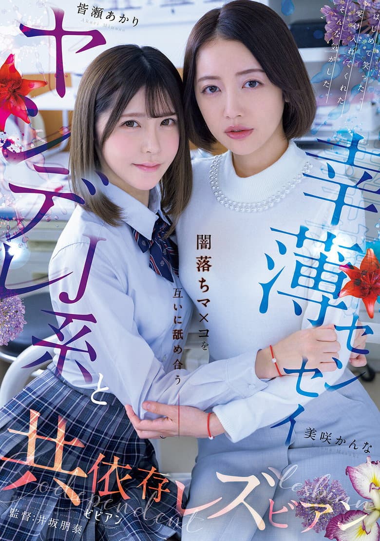ヤンデレJ系と幸薄センセイ 闇落ちマ×コを互いに舐め合う共依存レズビアン