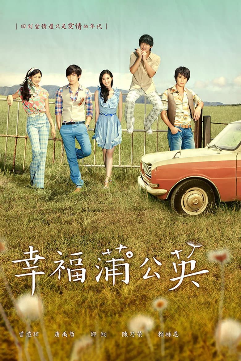 幸福蒲公英