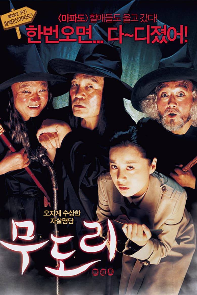 무도리