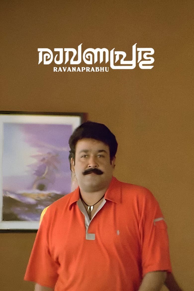 രാവണപ്രഭു