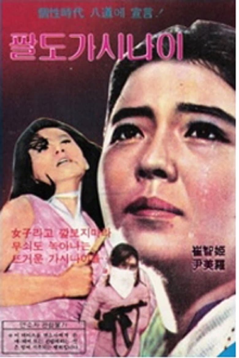 팔도가시나이