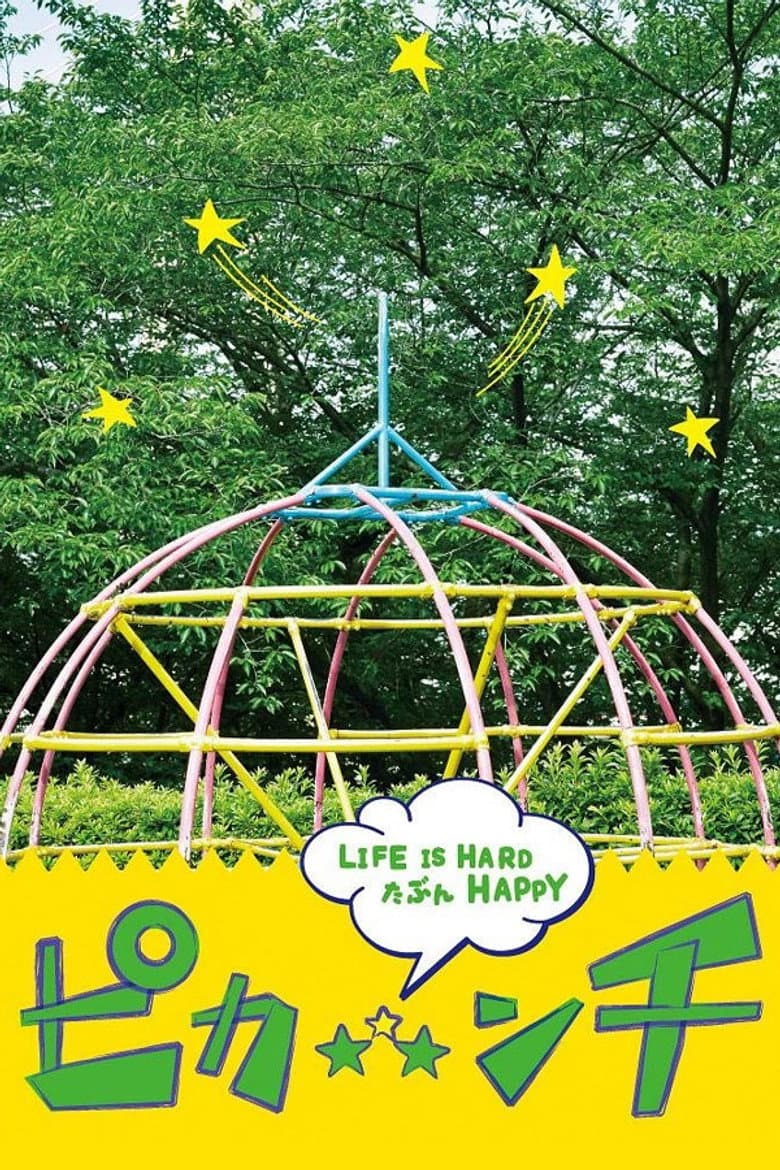 ピカ☆★☆ンチ LIFE IS HARD たぶん HAPPY