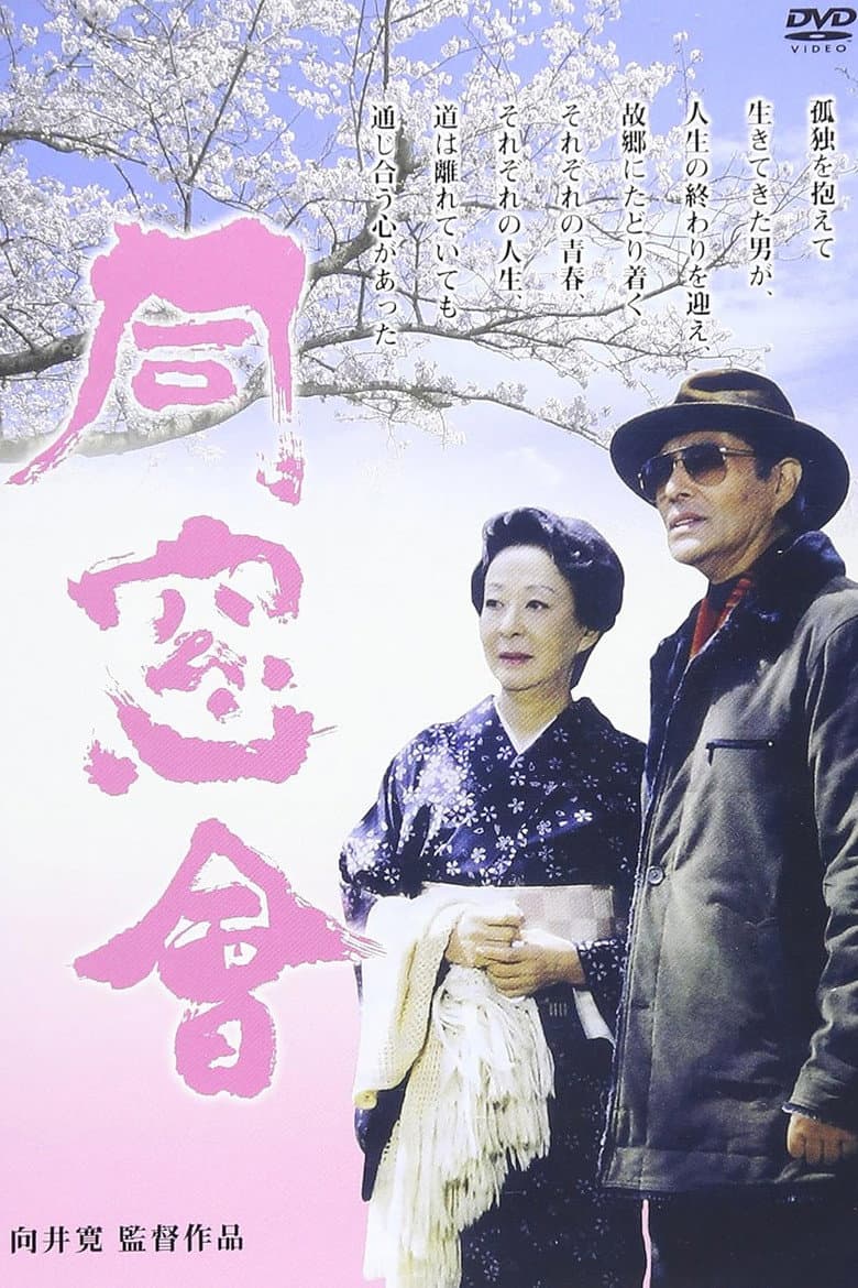 同窓會