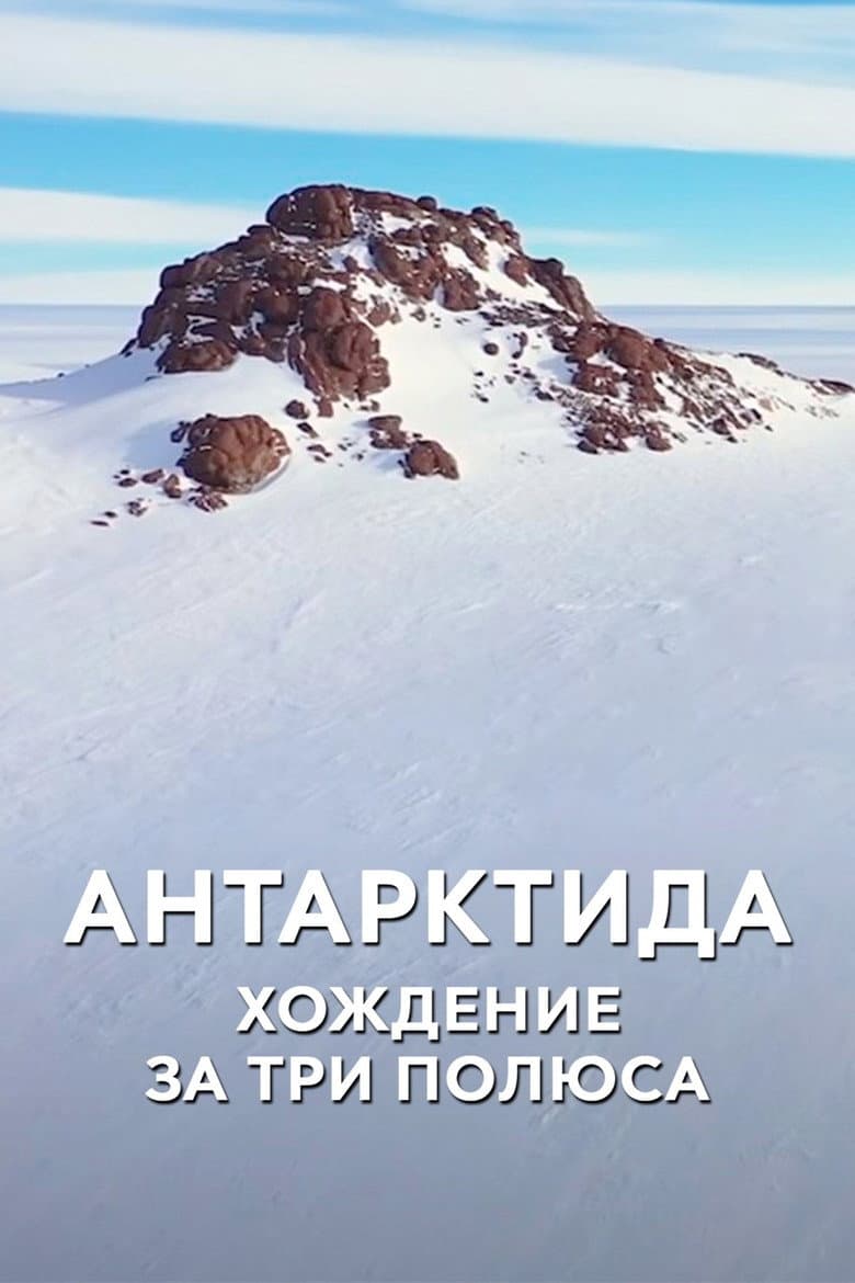 Антарктида. Хождение за три полюса