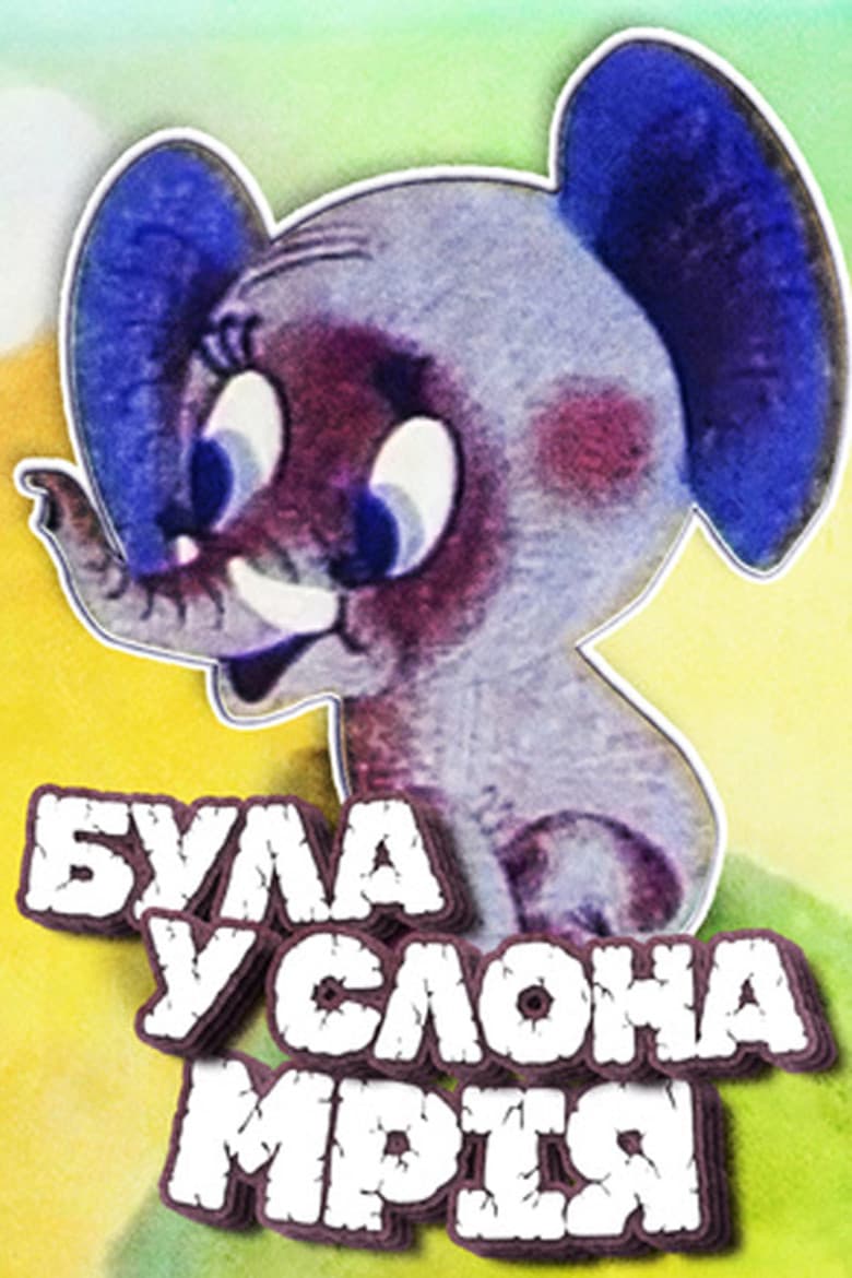 Була в слона мрія