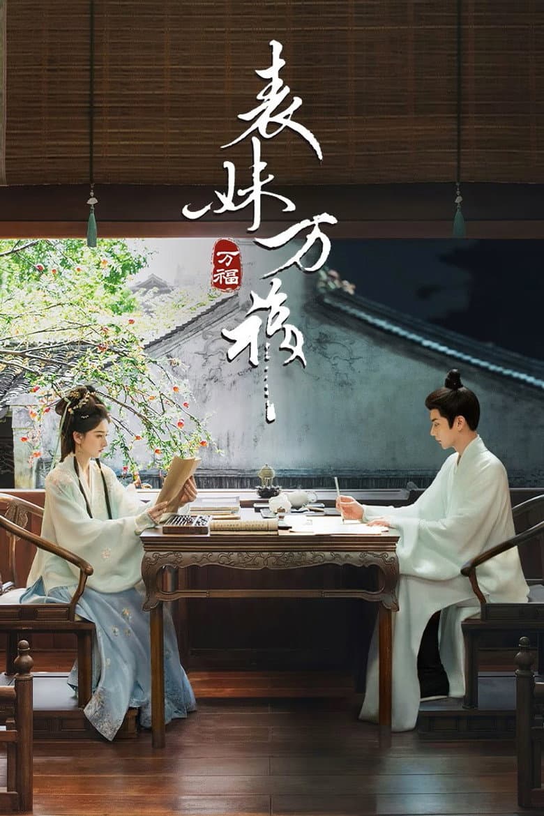 表妹万福