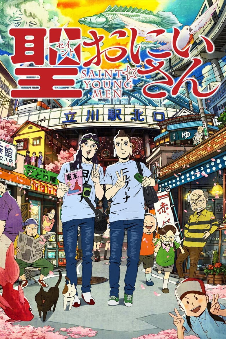 聖☆おにいさん