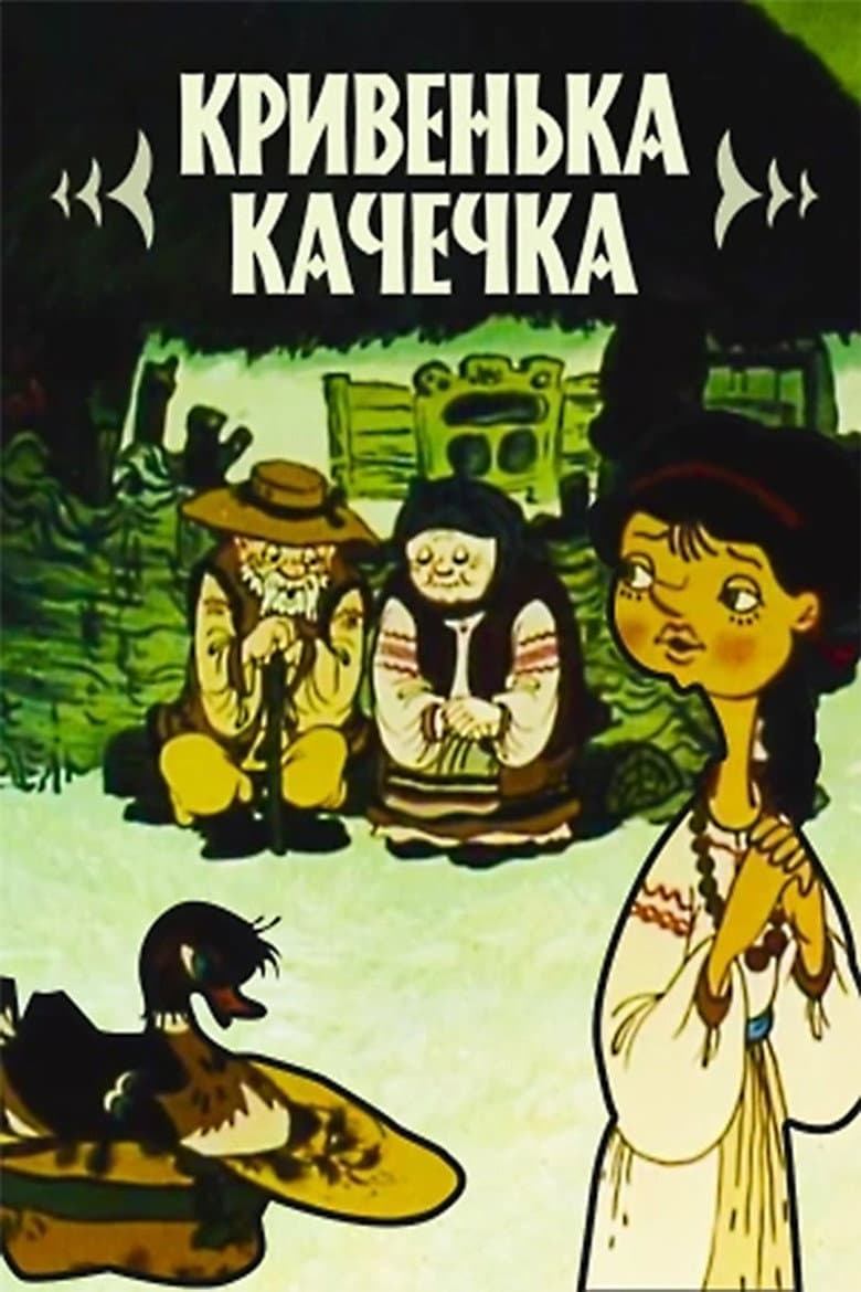 Кривенька качечка