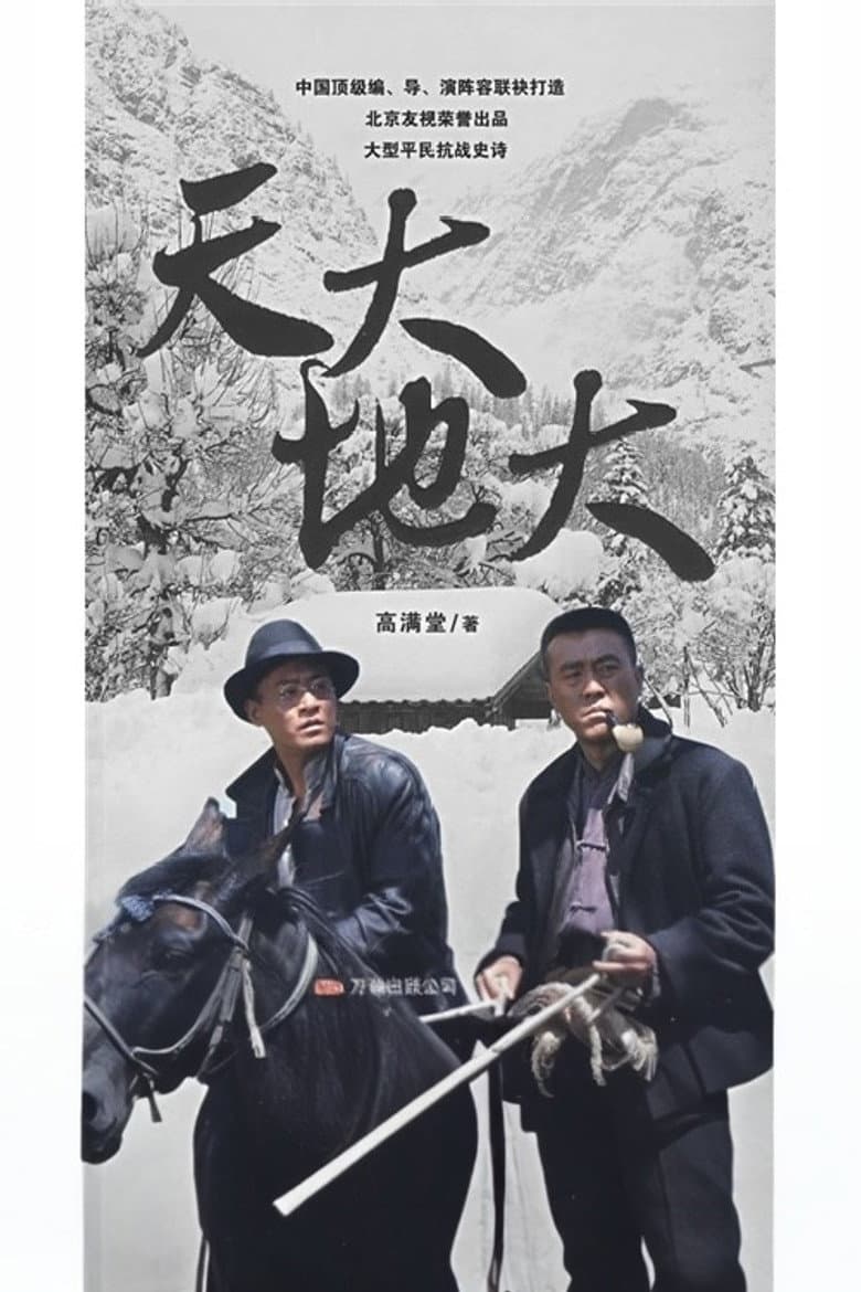 天大地大