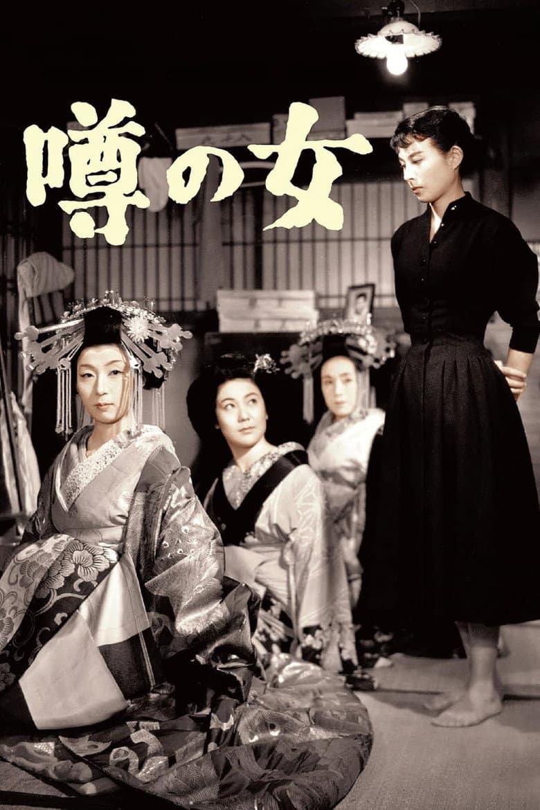 噂の女