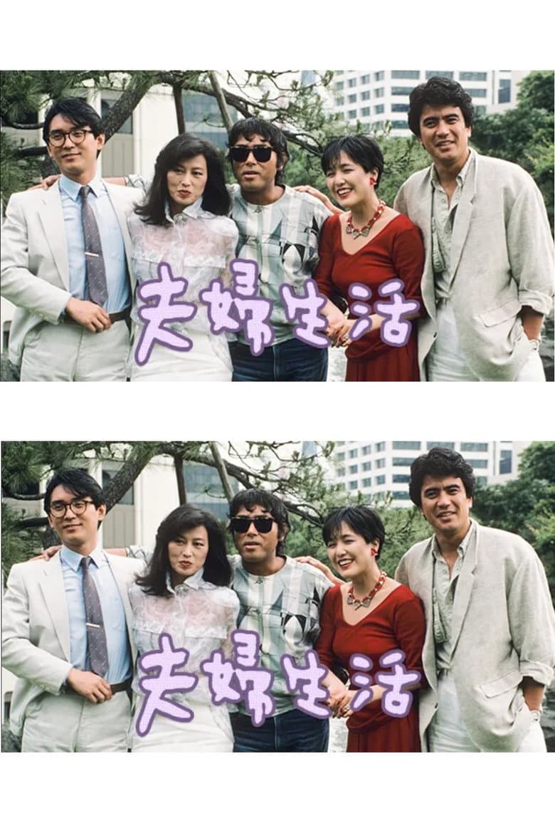 夫婦生活