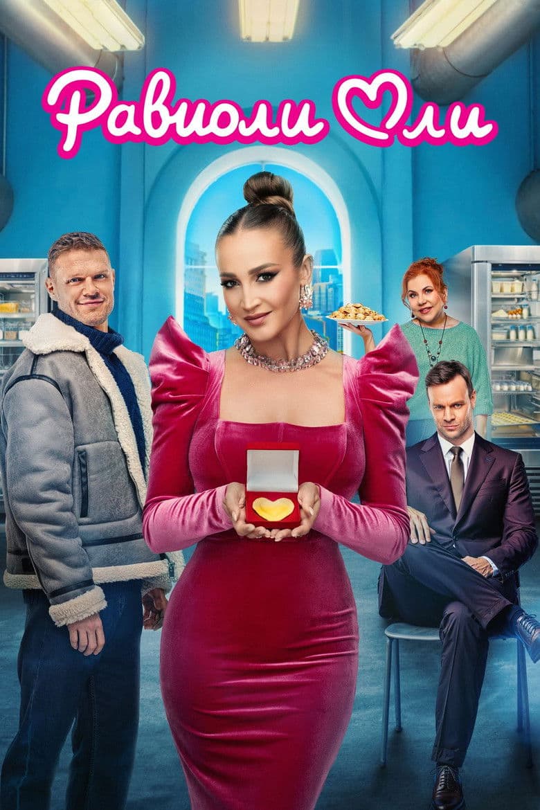 Равиоли Оли