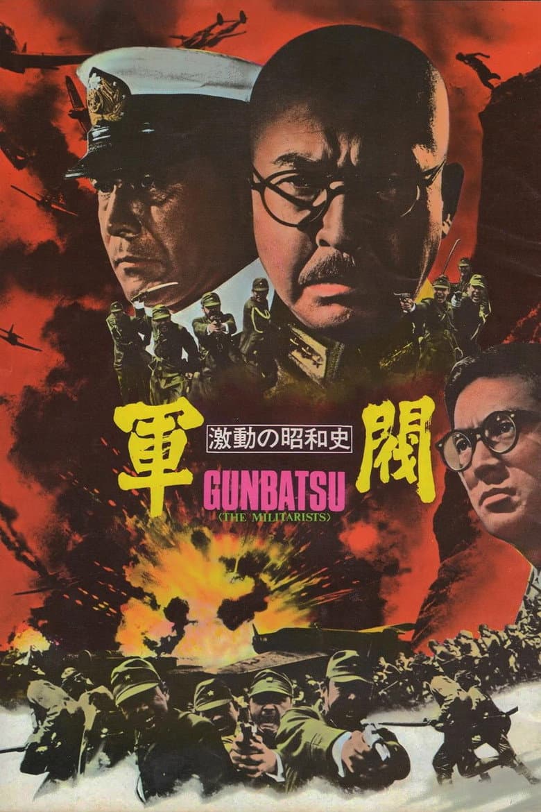 激動の昭和史 軍閥