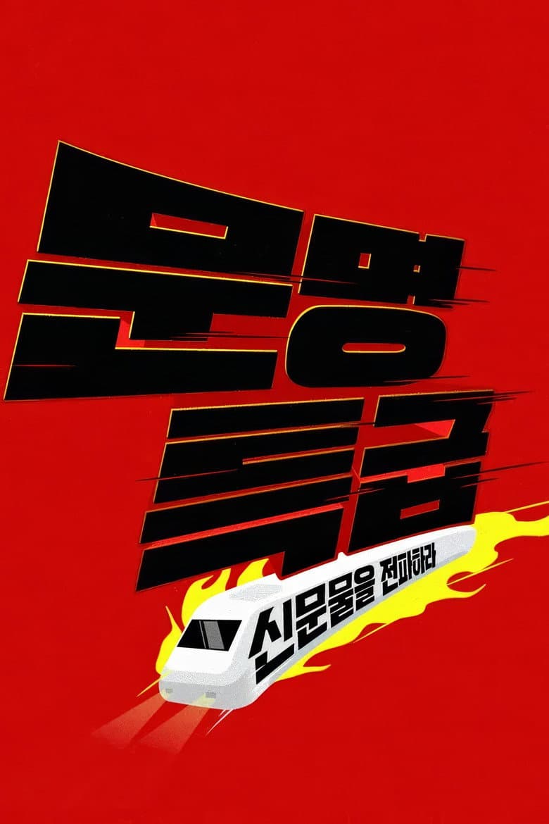 문명특급
