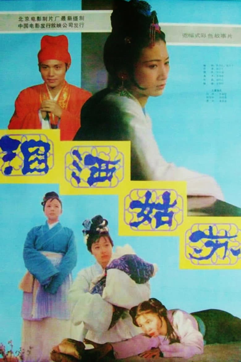 泪洒姑苏
