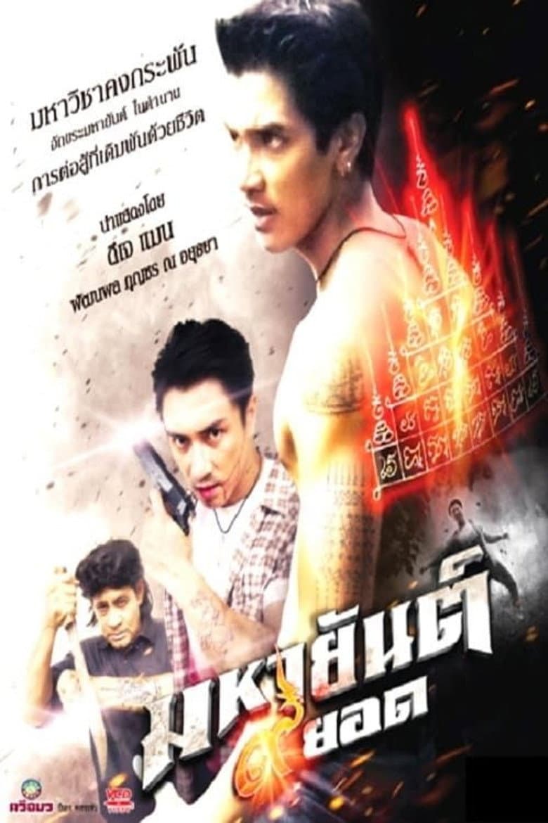 มหายันต์ 9 ยอด