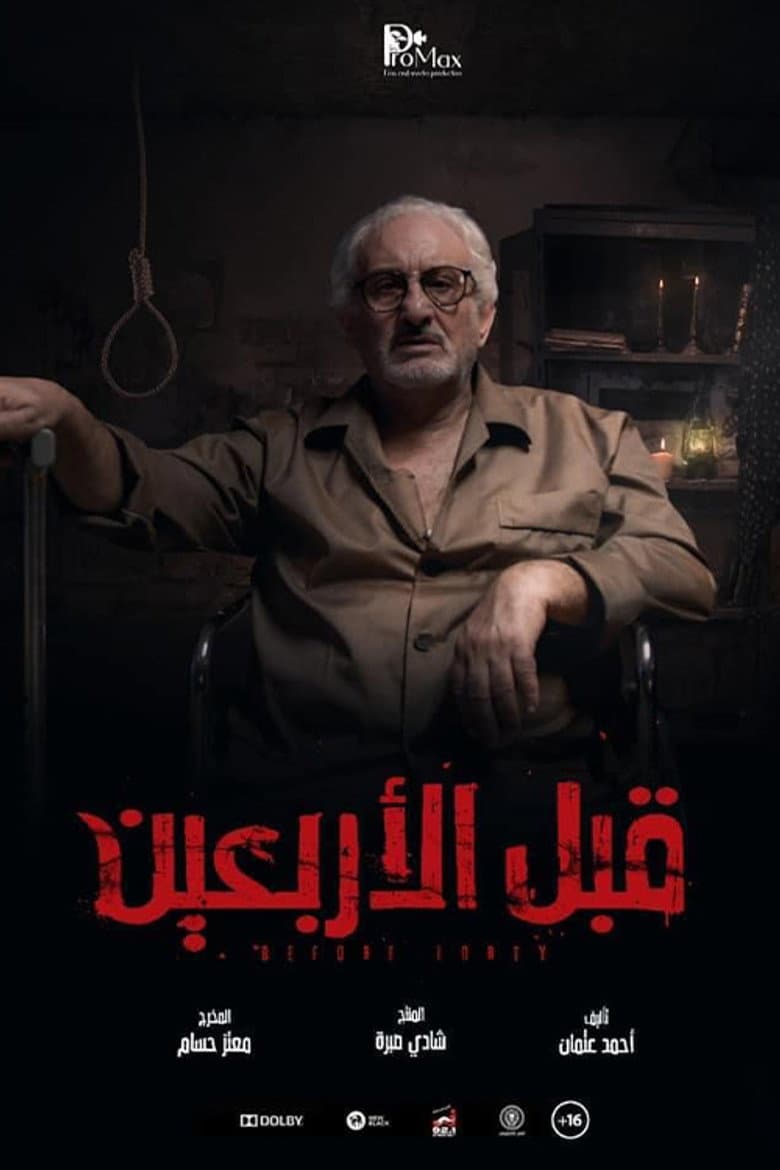 قبل الأربعين