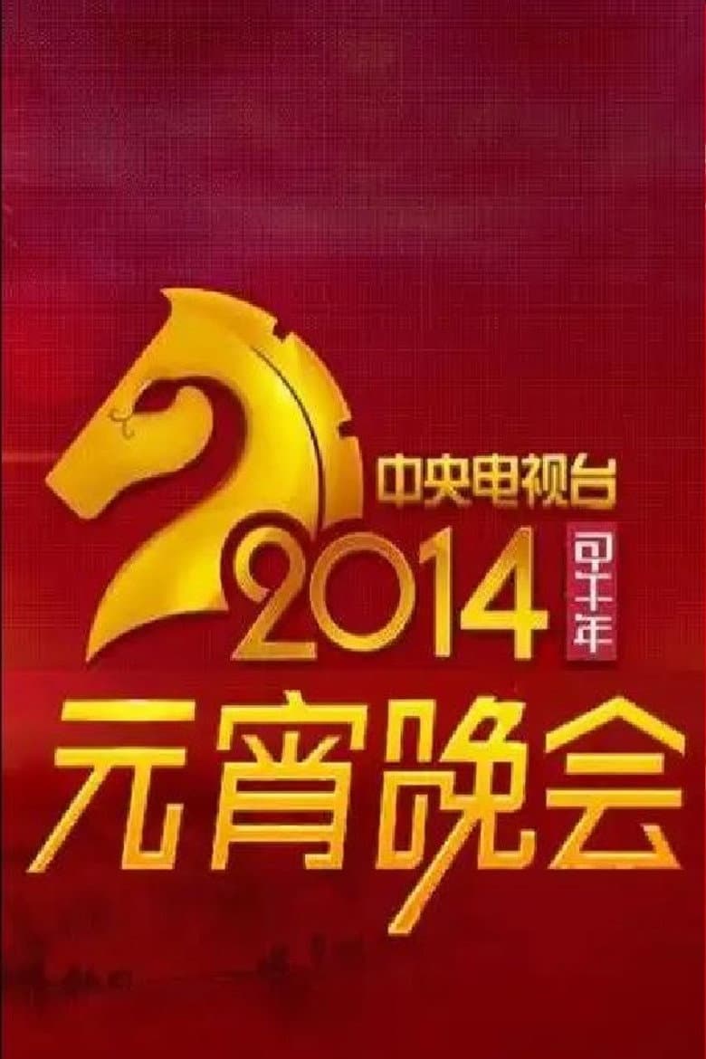 2014年中央电视台元宵晚会