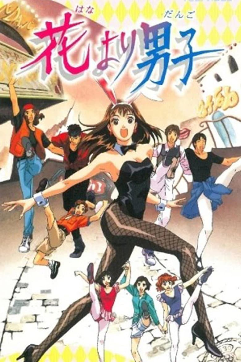 花より男子