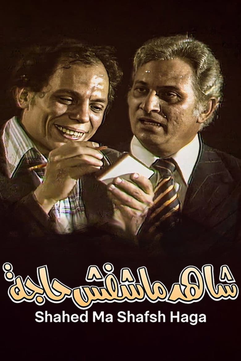مسرحية شاهد ماشفش حاجة