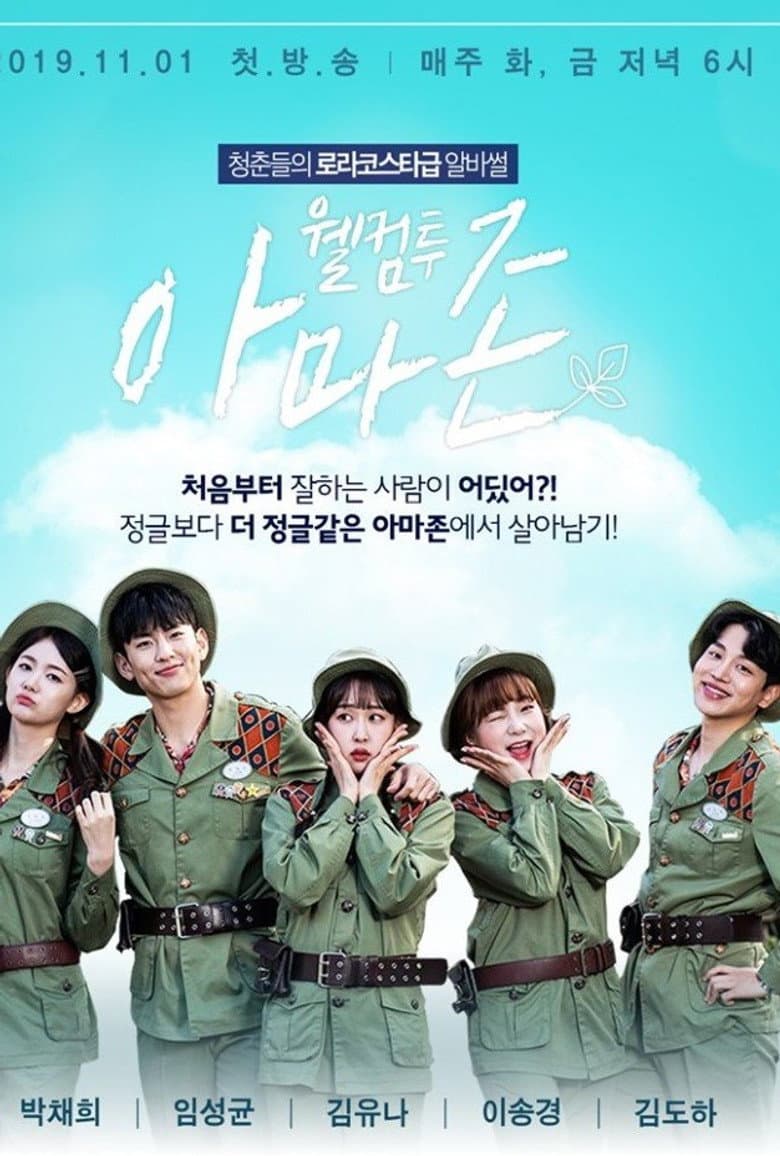 웰컴투 아마존