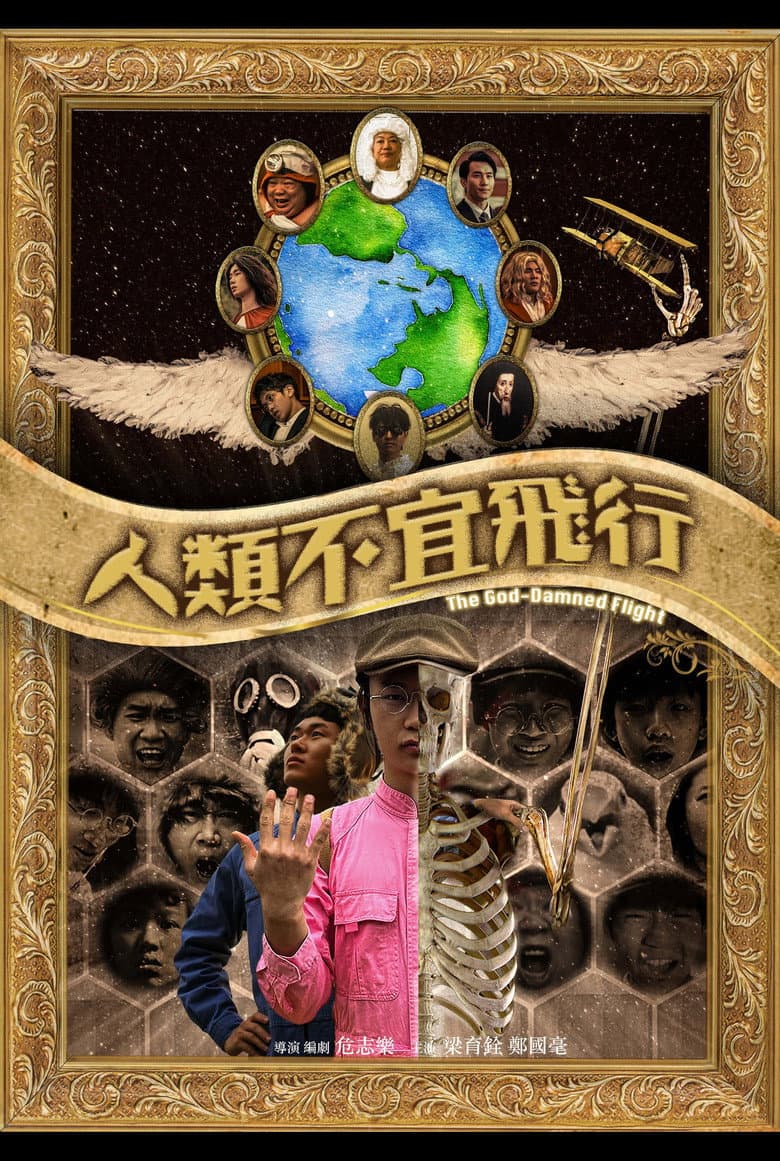 人類不宜飛行