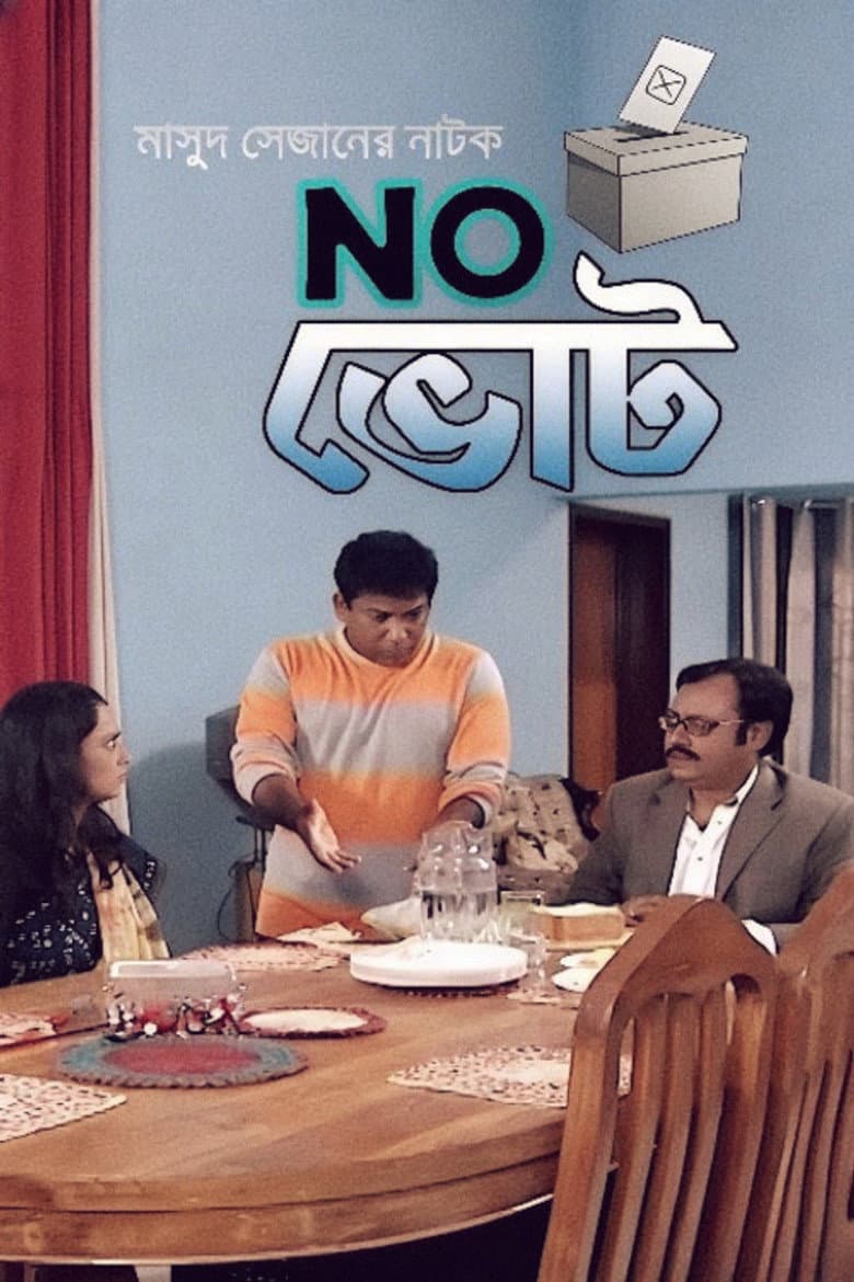 না ভােট
