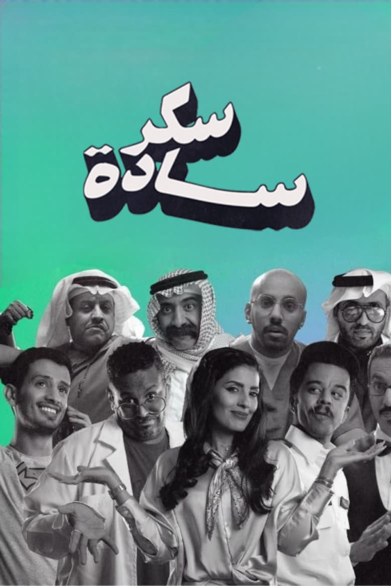 سكر سادة